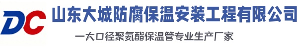 山阳大城防腐保温安装工程有限公司